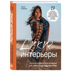 Эксмо Линка Нойманн "Дикие интерьеры. Уютное норвежское вязание для любителей приключений"