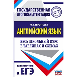 АСТ Терентьева О.В. "ЕГЭ. Английский язык. Весь школьный курс в таблицах и схемах для подготовки к единому государственному экзамену"