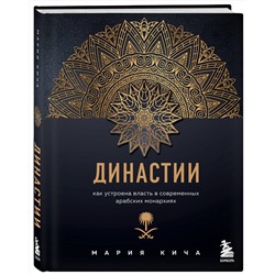 Эксмо Мария Кича "Династии. Как устроена власть в современных арабских монархиях"