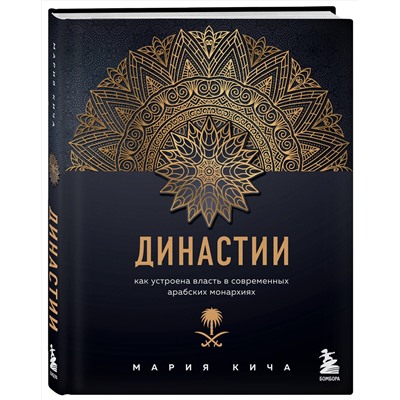 Эксмо Мария Кича "Династии. Как устроена власть в современных арабских монархиях"