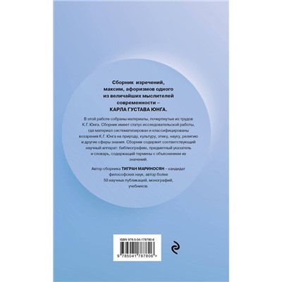 Эксмо Тигран Мариносян "Цитатник Юнга. Изречения, максимы, афоризмы"