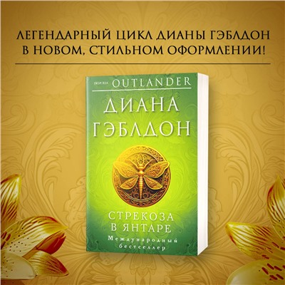 Эксмо Диана Гэблдон "Стрекоза в янтаре"