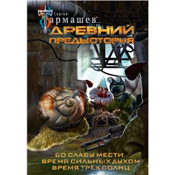 428701 АСТ Сергей Тармашев "Древний. Предыстория 4-6 (уникальное лимитированное издание)"