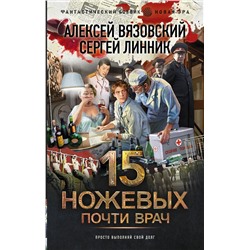 АСТ Алексей Вязовский, Сергей Линник "Почти врач"