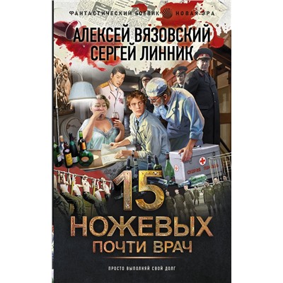 АСТ Алексей Вязовский, Сергей Линник "Почти врач"