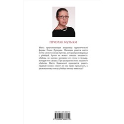 Эксмо Александра Маринина "Призрак музыки"