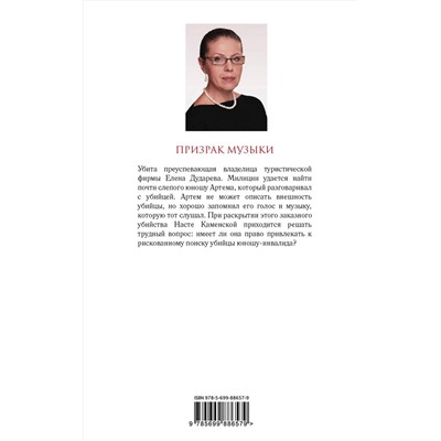 Эксмо Александра Маринина "Призрак музыки"