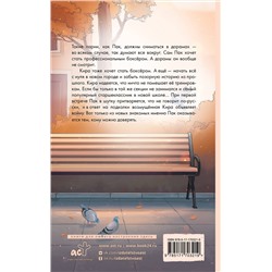 АСТ Ася Фуллер "Кот и кореец"