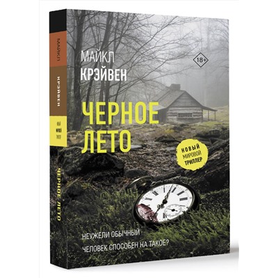 АСТ Майкл Крэйвен "Черное лето"