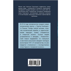 АСТ Аркадий и Борис Стругацкие "Обитаемый остров"