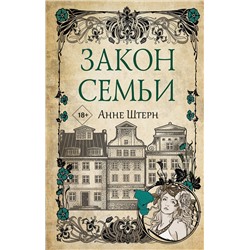 АСТ Анне Штерн "Закон семьи"