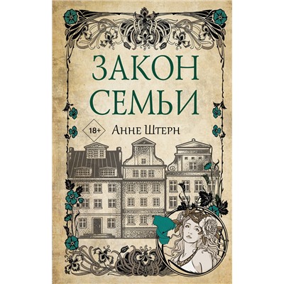 АСТ Анне Штерн "Закон семьи"