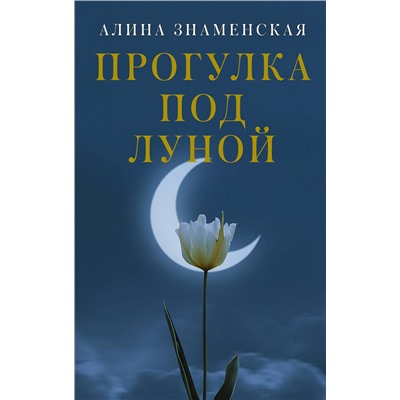 АСТ Алина Знаменская "Прогулка под луной"