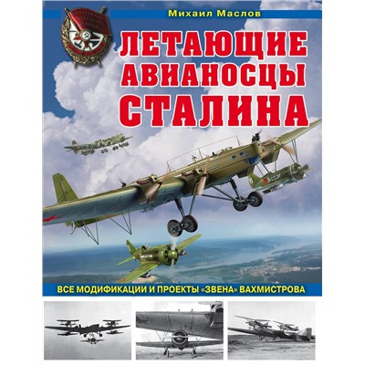 Эксмо Михаил Маслов "Летающие авианосцы Сталина. Все модификации и проекты «Звена» Вахмистрова"