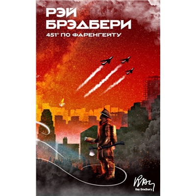 Эксмо Рэй Брэдбери "451' по Фаренгейту"
