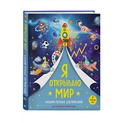 Эксмо "Я открываю мир. Альбом первых достижений (синий)"