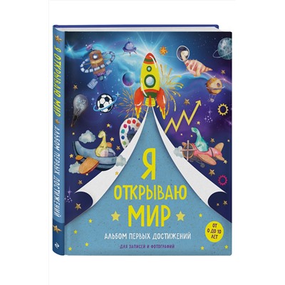 Эксмо "Я открываю мир. Альбом первых достижений (синий)"