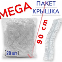 Пакет - шапочка 90см ~20шт\уп