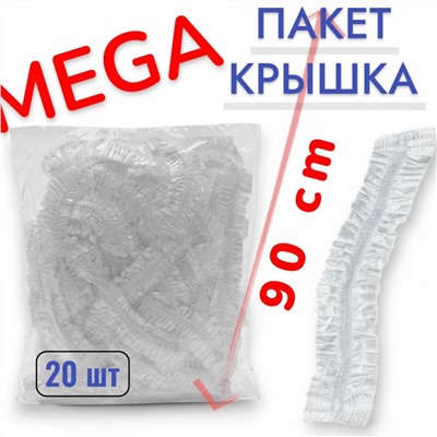 Пакет - шапочка 90см ~20шт\уп