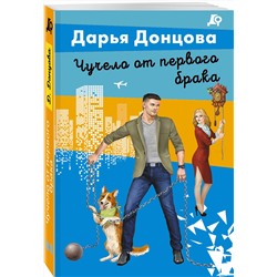 Эксмо Дарья Донцова "Чучело от первого брака"