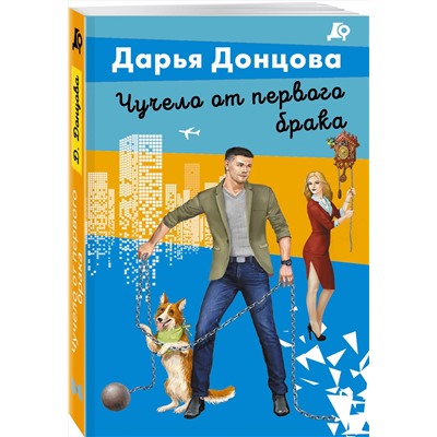 Эксмо Дарья Донцова "Чучело от первого брака"