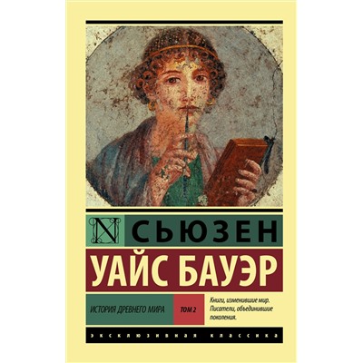 АСТ Сьюзен Уайс Бауэр "История Древнего мира. [В 2 т.] Т. 2"