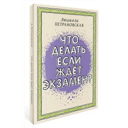 АСТ Петрановская Л.В. "Что делать, если ждет экзамен"