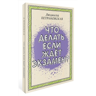 АСТ Петрановская Л.В. "Что делать, если ждет экзамен"
