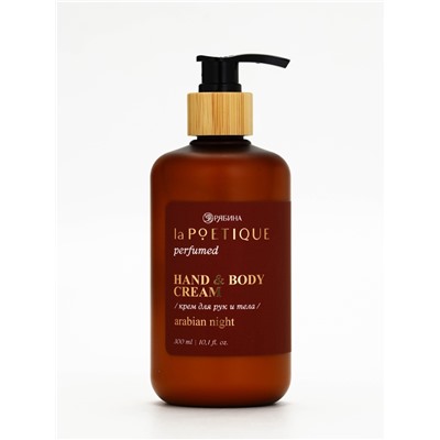 Крем для рук и тела парфюмированный, аромат Arabian night, 300 мл, laPOETIQUE