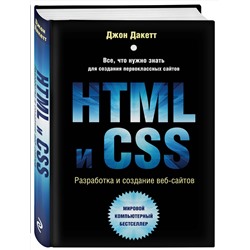 Эксмо Джон Дакетт "HTML и CSS. Разработка и дизайн веб-сайтов"