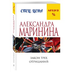 Эксмо Александра Маринина "Закон трех отрицаний"