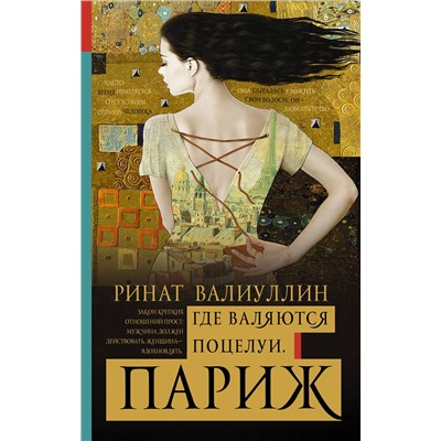 485785 АСТ Ринат Валиуллин "Где валяются поцелуи. Париж"