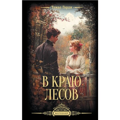 527453 АСТ Томас Гарди "В краю лесов"