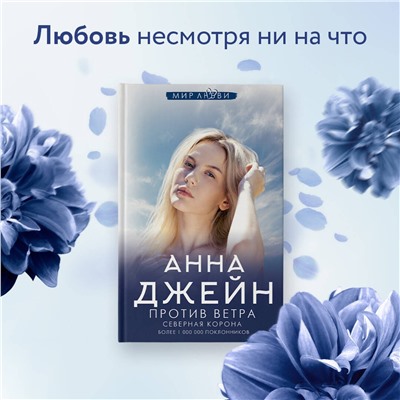 АСТ Анна Джейн "Северная Корона. Против ветра"