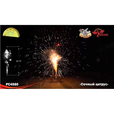 Фонтан пиротехнический РС4580 Сочный цитрус