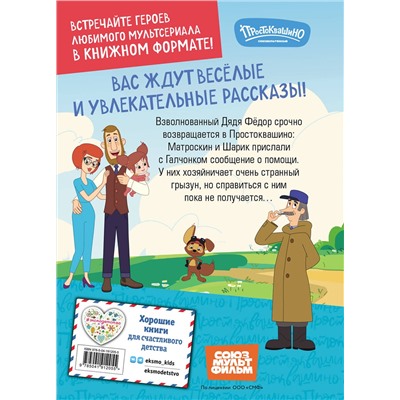 Эксмо "Новое Простоквашино. Новые приключения"