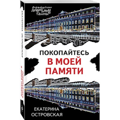 Эксмо Екатерина Островская "Покопайтесь в моей памяти"