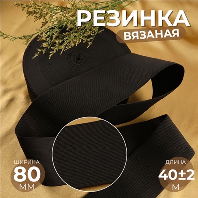 Резинка вязаная, 80 мм, 40±2 м, чёрная