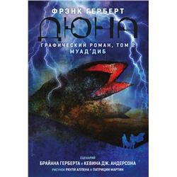 Эксмо Брайан Герберт, Кевин Андерсон "Дюна. Графический роман. Том 2. Муад'диб"