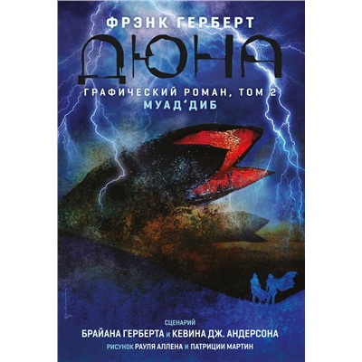 Эксмо Брайан Герберт, Кевин Андерсон "Дюна. Графический роман. Том 2. Муад'диб"