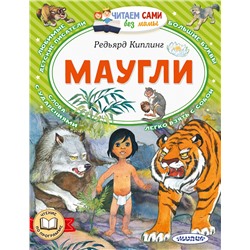 АСТ Киплинг Редьярд "Маугли"