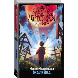 АСТ Мария Мельникова "Жалейка"