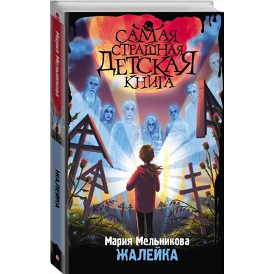 АСТ Мария Мельникова "Жалейка"