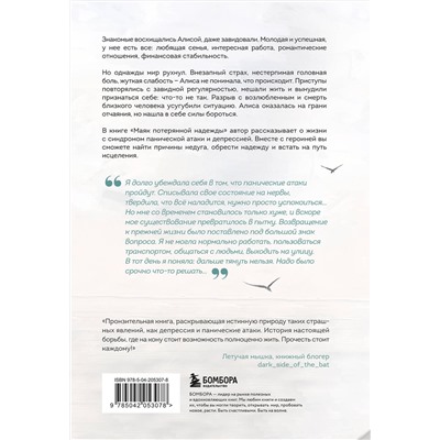 Эксмо Мария Заботина "Маяк потерянной надежды. Исповедь человека, победившего панические атаки и депрессию"