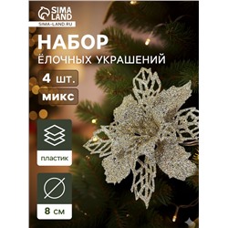 Ёлочные игрушки 4 шт. «Зимнее волшебство. Цветы ажурные - блеск», 8×8 см, МИКС