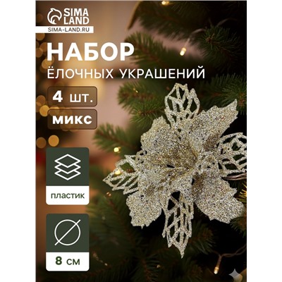 Ёлочные игрушки 4 шт. «Зимнее волшебство. Цветы ажурные - блеск», 8×8 см, МИКС