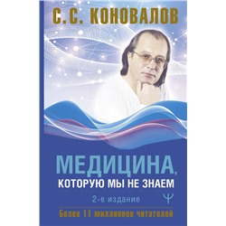 АСТ Сергей Сергеевич Коновалов "Медицина, которую мы не знаем. 2 издание"
