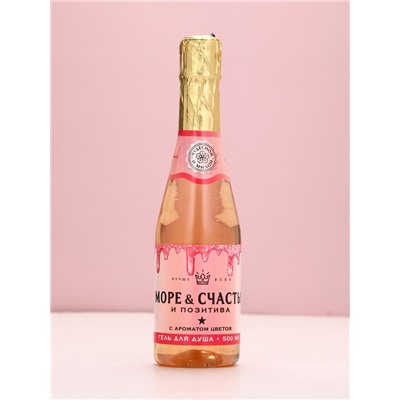 Гель для душа шампанское «Море счастья!», 500 мл, аромат цветов, Чистое счастье