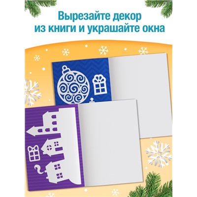 Книжка - вырезалка «Снежные украшения», 24 стр.