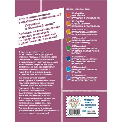 Эксмо Валентин Постников "Карандаш и Самоделкин в деревне Козявкино (ил. А. Елисеева)"